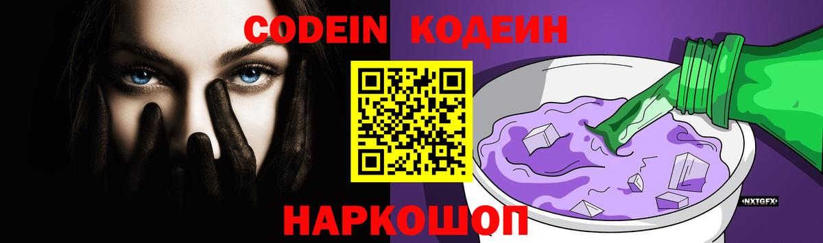 Codein напиток Lean (лин) Углич